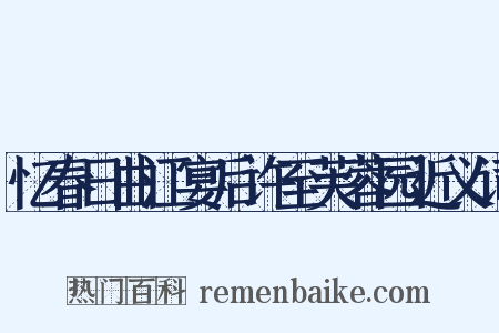 忆春日曲江宴后许至芙蓉园近义词是什么意思的图片